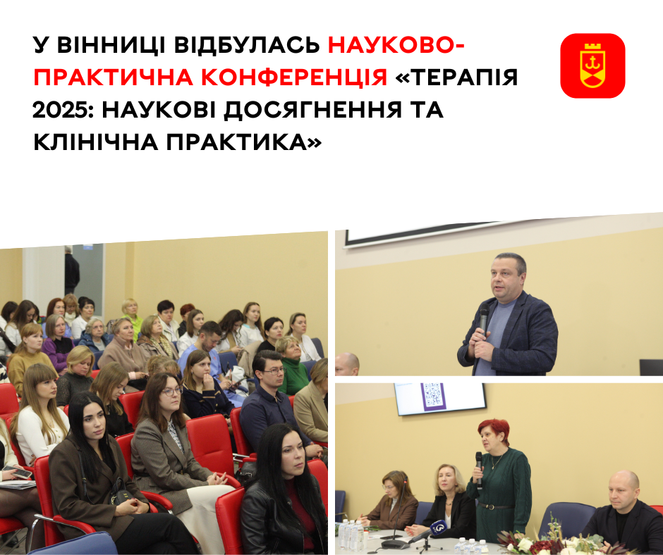 У Вінниці відбулась науково-практична конференція «Терапія 2025: наукові досягнення та клінічна практика»